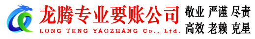 连山龙腾讨债公司